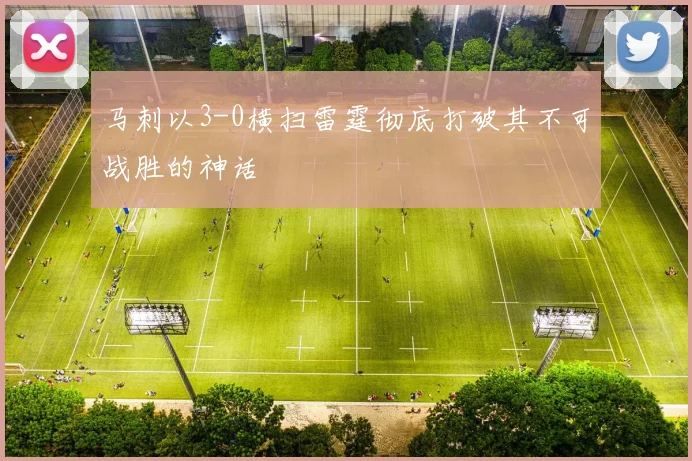 马刺以3-0横扫雷霆彻底打破其不可战胜的神话
