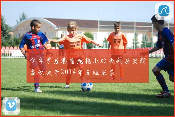 今年季后赛首轮抢七对决创历史新高仅次于2014年五组记录