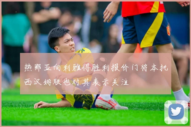 热那亚向利雅得胜利报价门将本托西汉姆联也对其表示关注