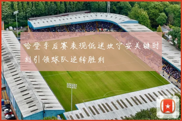 哈登季后赛表现低迷坎宁安关键时刻引领球队逆转胜利