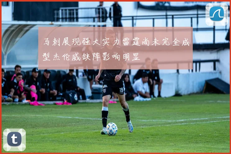 马刺展现强大实力雷霆尚未完全成型杰伦威缺阵影响明显