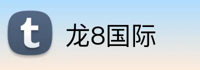 龙8国际 logo